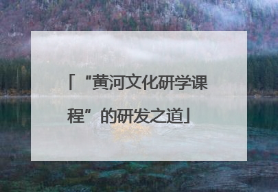 “黄河文化研学课程”的研发之道