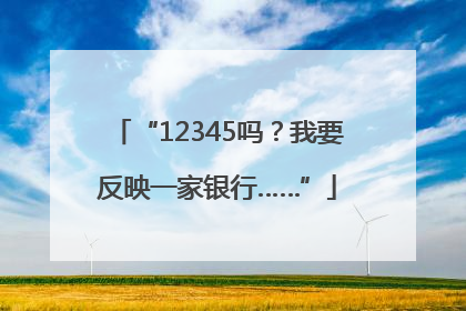 “12345吗？我要反映一家银行……”