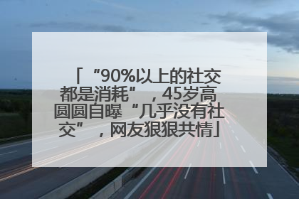 “90%以上的社交都是消耗”，45岁高圆圆自曝“几乎没有社交”，网友狠狠共情