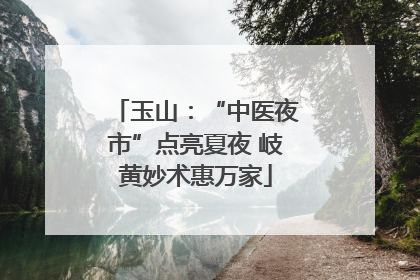 玉山：“中医夜市”点亮夏夜 岐黄妙术惠万家