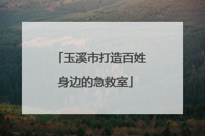 玉溪市打造百姓身边的急救室