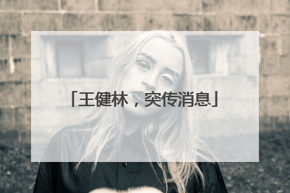 王健林，突传消息