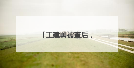 王建勇被查后，株洲市委：坚决拥护省委决定