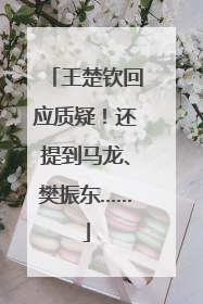 王楚钦回应质疑！还提到马龙、樊振东……