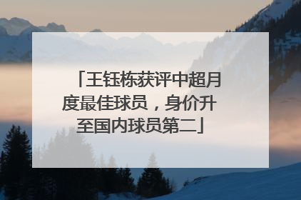 王钰栋获评中超月度最佳球员，身价升至国内球员第二
