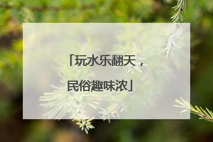 玩水乐翻天，民俗趣味浓
