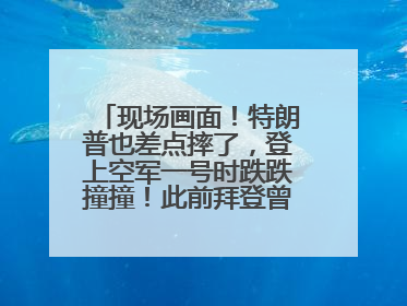 现场画面！特朗普也差点摔了，登上空军一号时跌跌撞撞！此前拜登曾连摔3次，被特朗普嘲讽