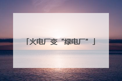 火电厂变“绿电厂”