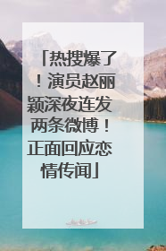 热搜爆了！演员赵丽颖深夜连发两条微博！正面回应恋情传闻