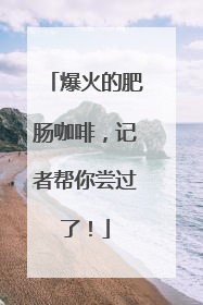 爆火的肥肠咖啡，记者帮你尝过了！