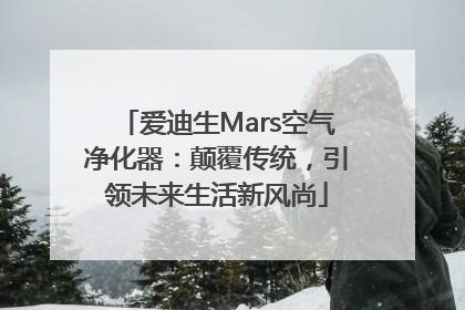 爱迪生Mars空气净化器：颠覆传统，引领未来生活新风尚