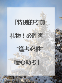 特别的考前礼物！必胜客“逢考必胜”暖心助考
