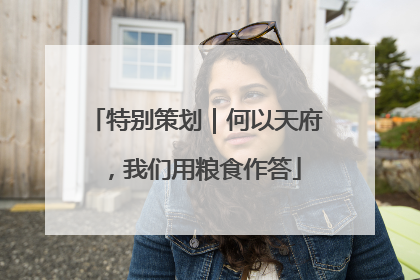 特别策划｜何以天府，我们用粮食作答