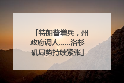 特朗普增兵，州政府调人……洛杉矶局势持续紧张