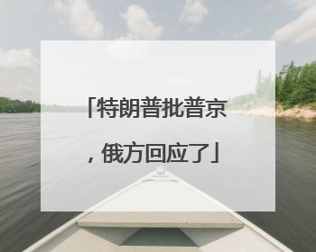 特朗普批普京，俄方回应了