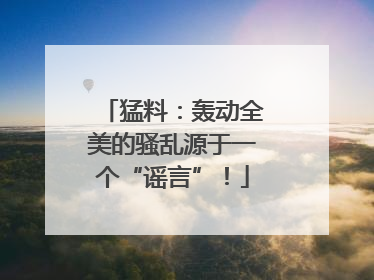 猛料：轰动全美的骚乱源于一个“谣言”！