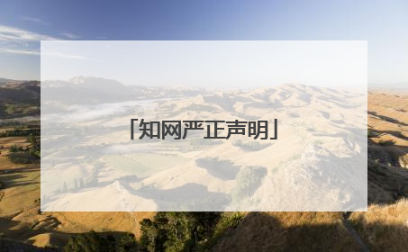 知网严正声明