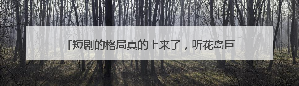 短剧的格局真的上来了，听花岛巨制《太奶奶》祖孙戏里藏着家国情