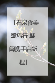 石泉食美鹭岛行 赣闽携手启新程