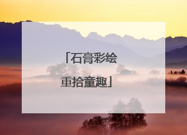 石膏彩绘 重拾童趣