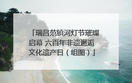 瑞昌范镇河灯节璀璨启幕 六百年非遗邂逅文化遗产日（组图）