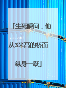 生死瞬间，他从3米高的桥面纵身一跃