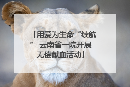 用爱为生命“续航” 云南省一院开展无偿献血活动