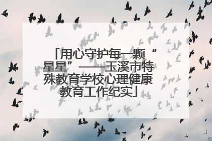 用心守护每一颗“星星”——玉溪市特殊教育学校心理健康教育工作纪实