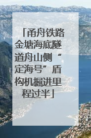 甬舟铁路金塘海底隧道舟山侧“定海号”盾构机掘进里程过半