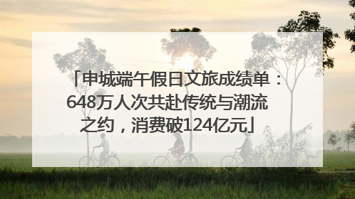 申城端午假日文旅成绩单：648万人次共赴传统与潮流之约，消费破124亿元