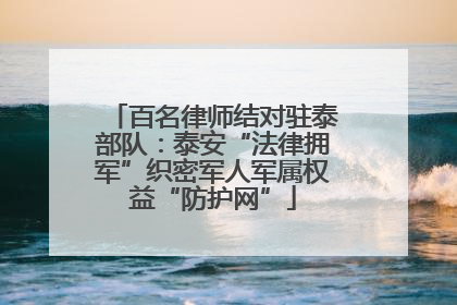 百名律师结对驻泰部队：泰安“法律拥军”织密军人军属权益“防护网”