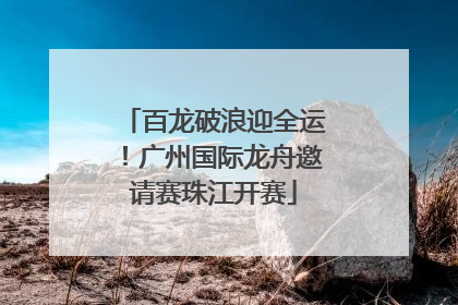 百龙破浪迎全运！广州国际龙舟邀请赛珠江开赛