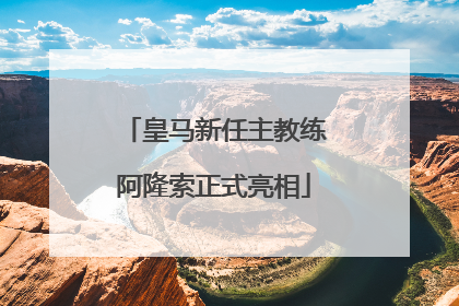 皇马新任主教练阿隆索正式亮相