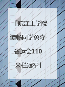皖江工学院谭畅同学勇夺省运会110米栏冠军