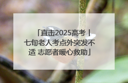 直击2025高考丨七旬老人考点外突发不适 志愿者暖心救助