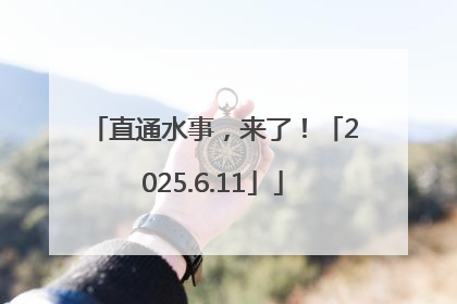 直通水事，来了！「2025.6.11」