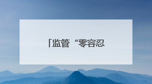 监管“零容忍”不容“看门人”再装睡