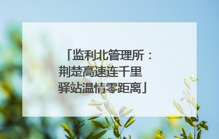 监利北管理所：荆楚高速连千里 驿站温情零距离