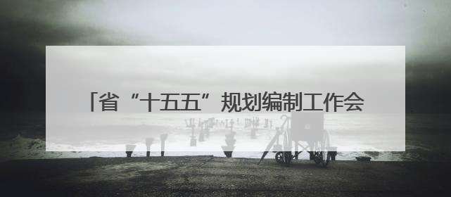 省“十五五”规划编制工作会议召开 胡昌升出席并讲话