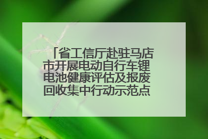 省工信厅赴驻马店市开展电动自行车锂电池健康评估及报废回收集中行动示范点建设调研指导