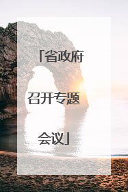 省政府召开专题会议