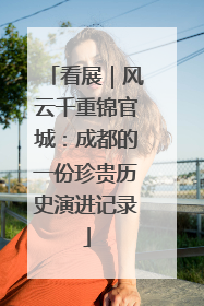 看展｜风云千重锦官城：成都的一份珍贵历史演进记录