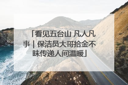 看见五台山 凡人凡事｜保洁员大哥拾金不昧传递人间温暖