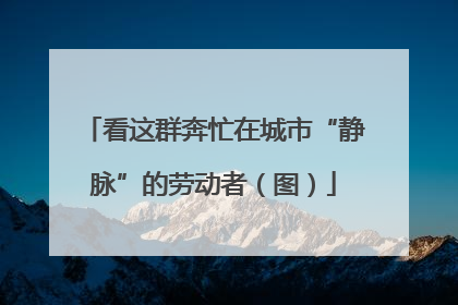 看这群奔忙在城市“静脉”的劳动者（图）