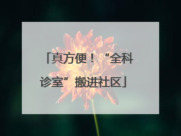真方便！“全科诊室”搬进社区
