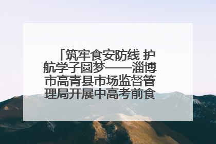 筑牢食安防线 护航学子圆梦——淄博市高青县市场监督管理局开展中高考前食品安全专项检查
