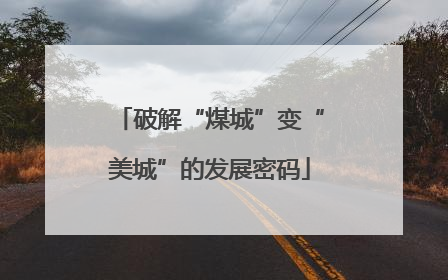 破解“煤城”变“美城”的发展密码