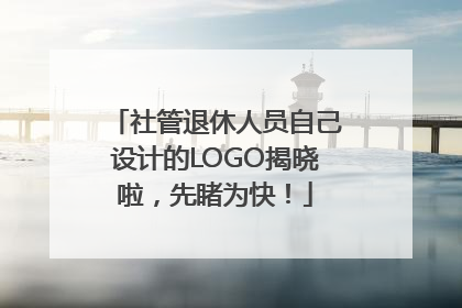 社管退休人员自己设计的LOGO揭晓啦，先睹为快！