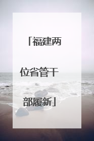 福建两位省管干部履新