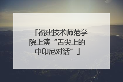 福建技术师范学院上演“舌尖上的中印尼对话”